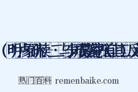 (明)卢象昇疏牍·-二·与少司成吴葵庵书八首(其二)反义词是什么意思的图片
